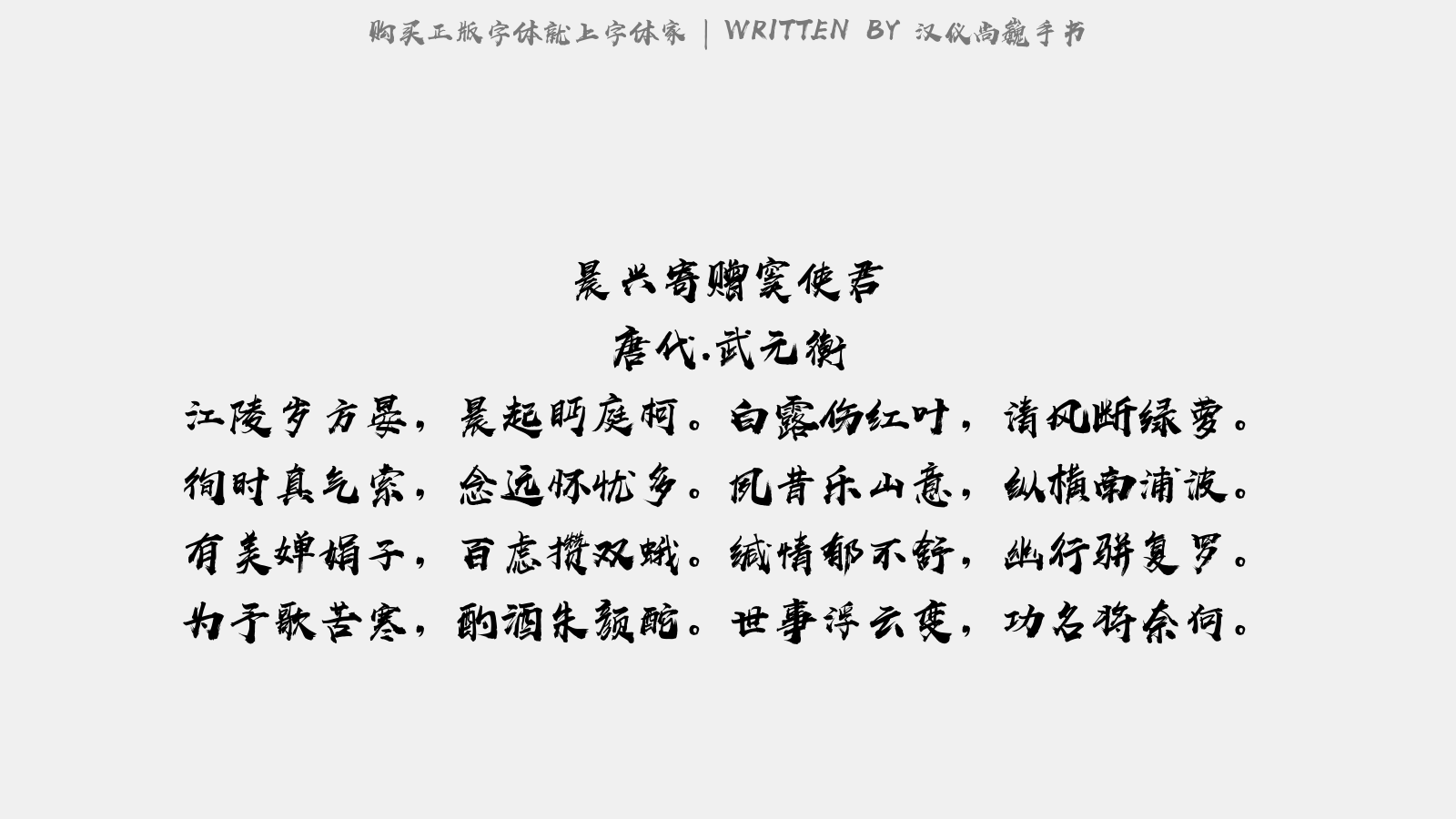 汉仪尚魏手书 - 早发潜水驿谒郎中员外