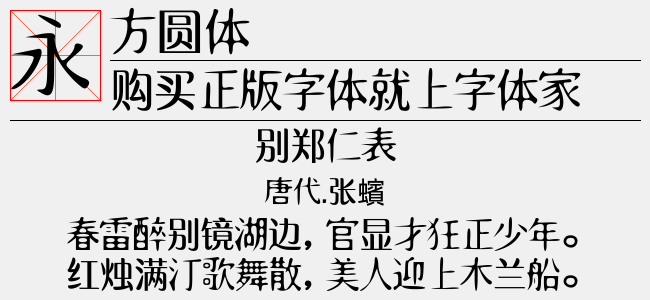 方圆体