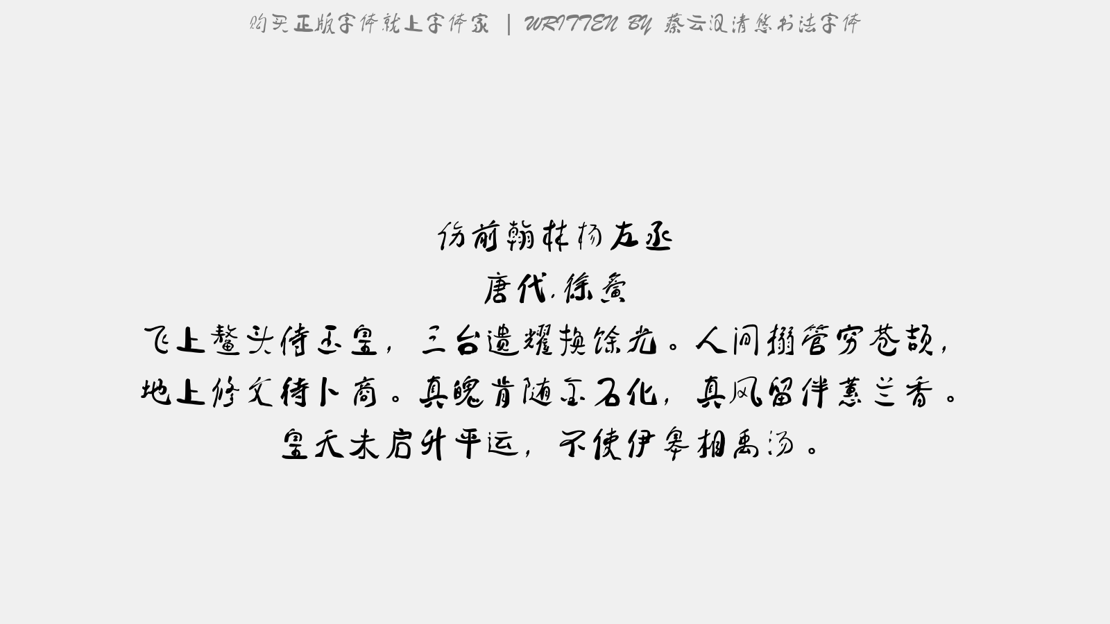 蔡云汉清悠书法字体 - 伤前翰林杨左丞