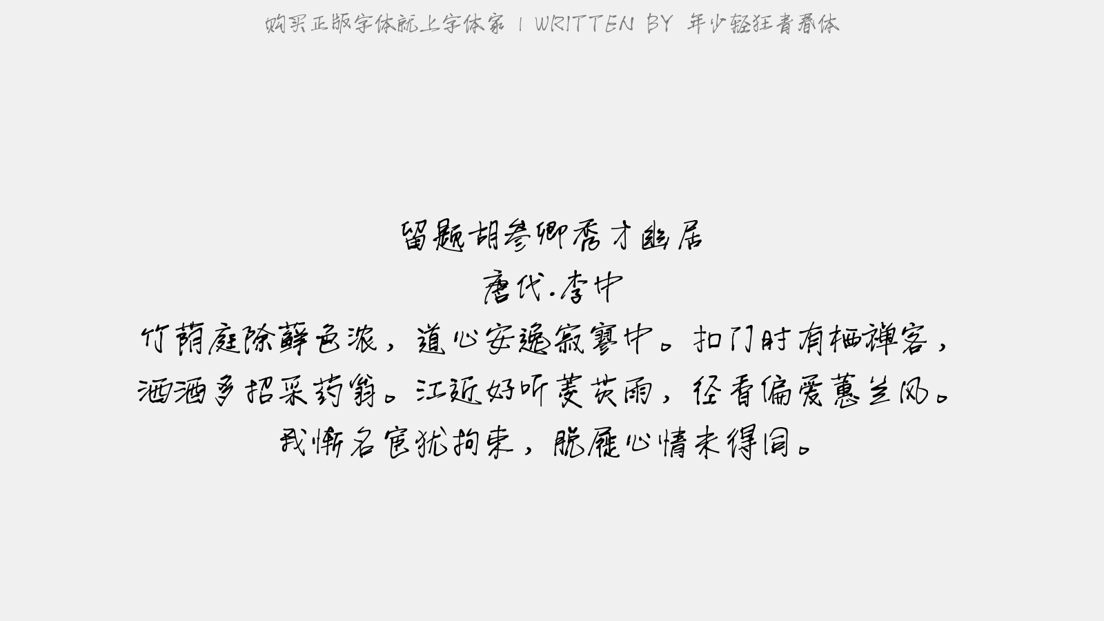 年少轻狂青春体 - 留题胡参卿秀才幽居