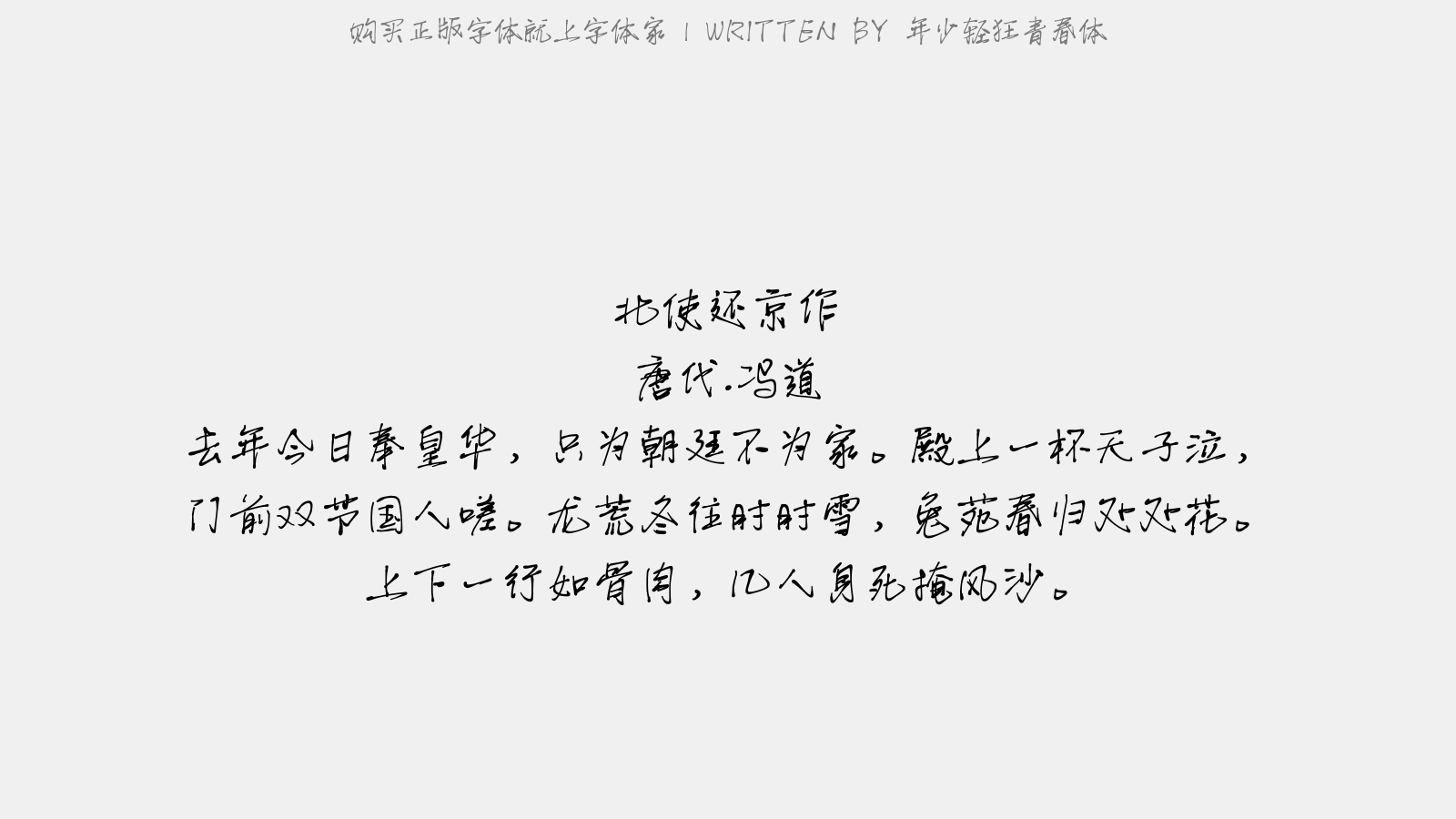 年少轻狂青春体 - 北使还京作(诗凡五章,今仅存其一)