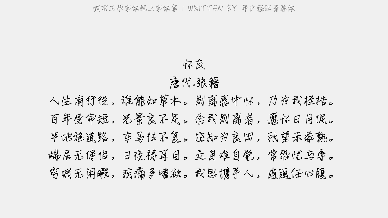 年少轻狂青春体 - 怀友