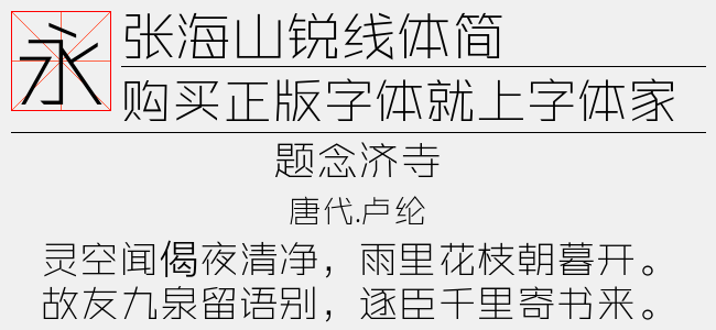 张海山锐线体简