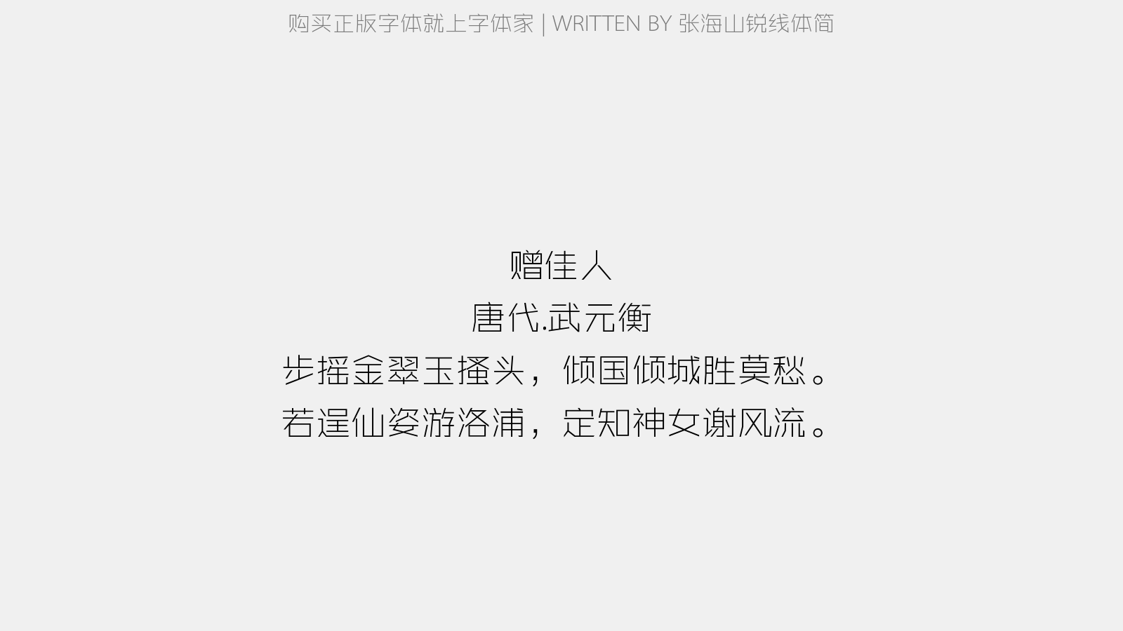 张海山锐线体简 - 赠佳人