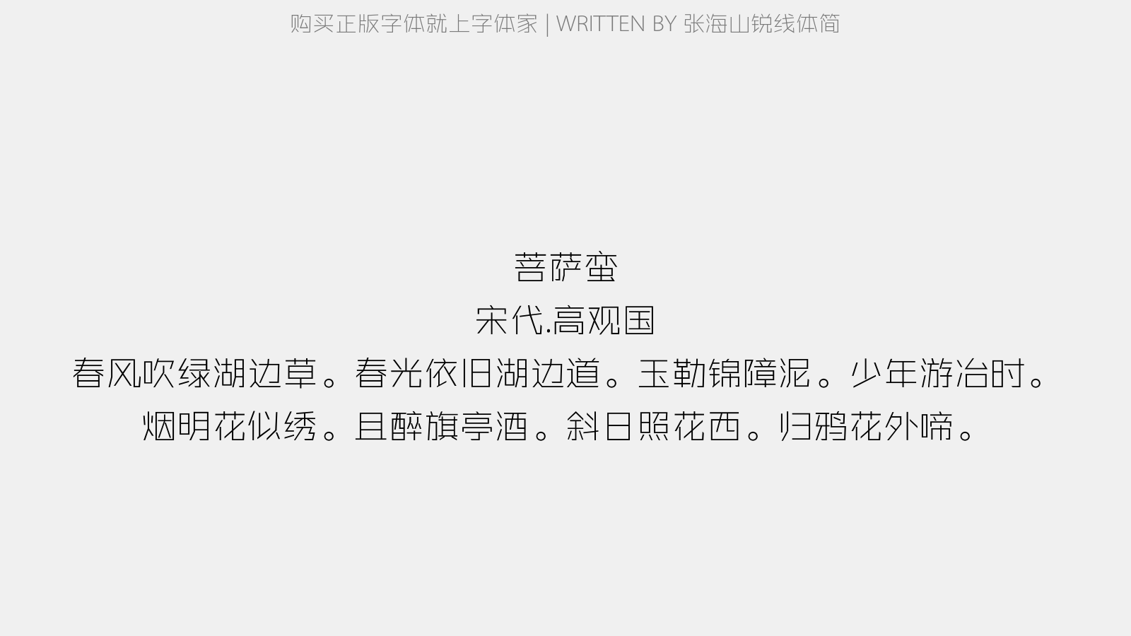 张海山锐线体简 - 菩萨蛮