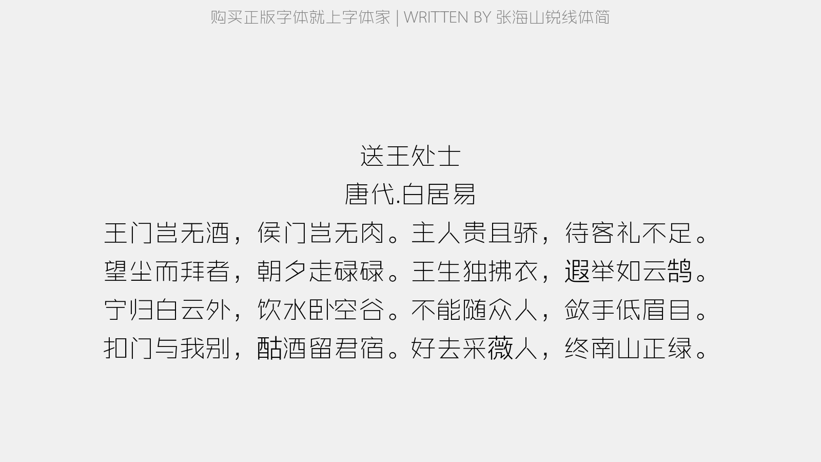 张海山锐线体简 - 送王处士
