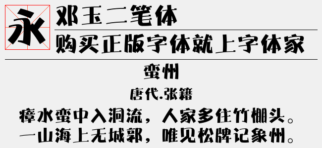 邓玉二笔体