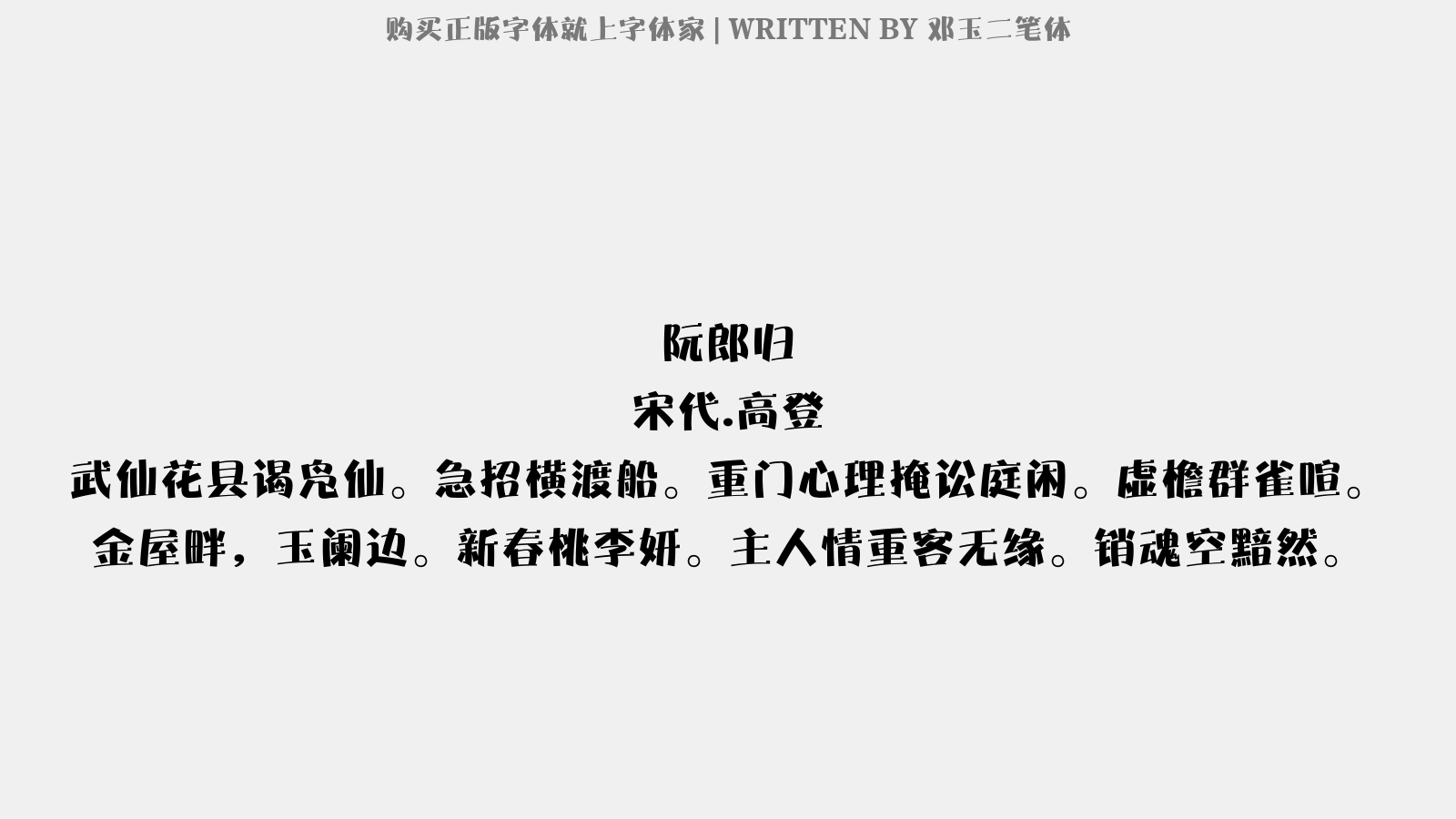 邓玉二笔体 - 阮郎归(过武仙悬,谒许宰不遇,作此寄之)