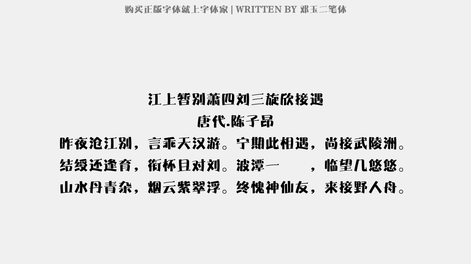 邓玉二笔体免费字体下载 中文字体免费下载尽在字体家