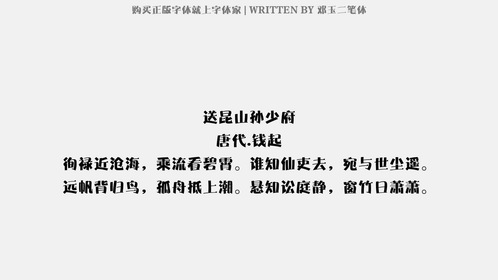 邓玉二笔体 - 送昆山孙少府
