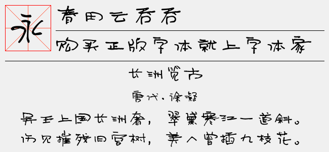 春田云吞吞