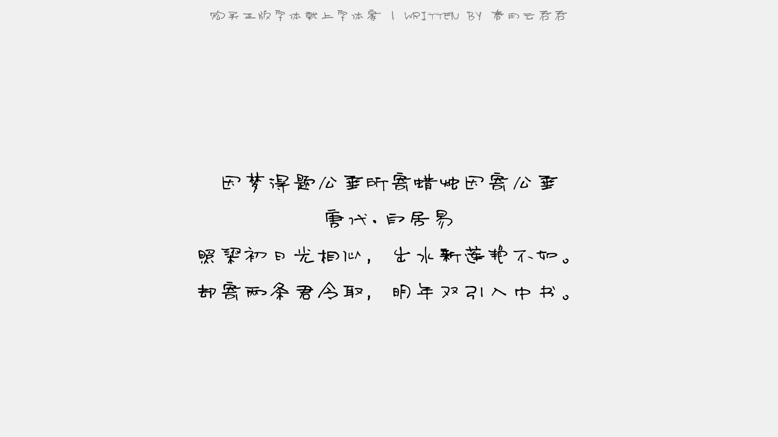 春田云吞吞 - 因梦得题公垂所寄蜡烛,因寄公垂
