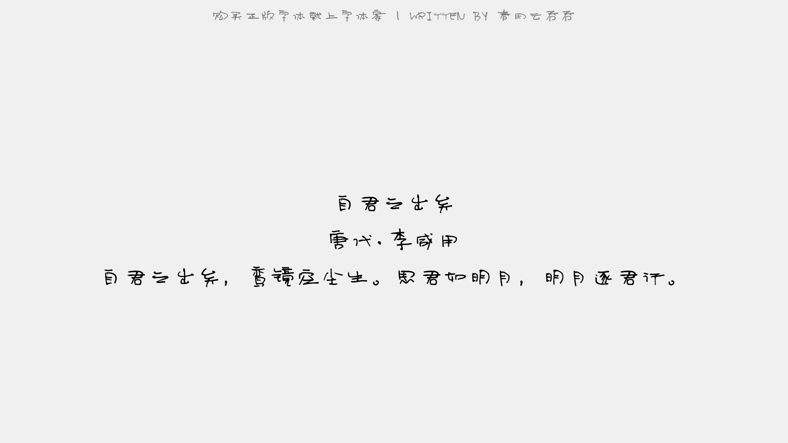 春田云吞吞 - 自君之出矣
