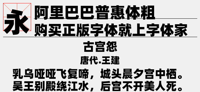 阿里巴巴普惠体粗
