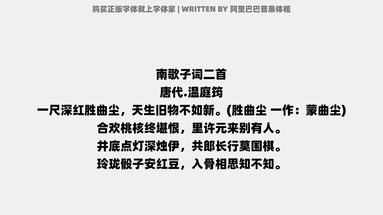 阿里巴巴普惠体粗 - 南歌子词二首 / 新添声杨柳枝词