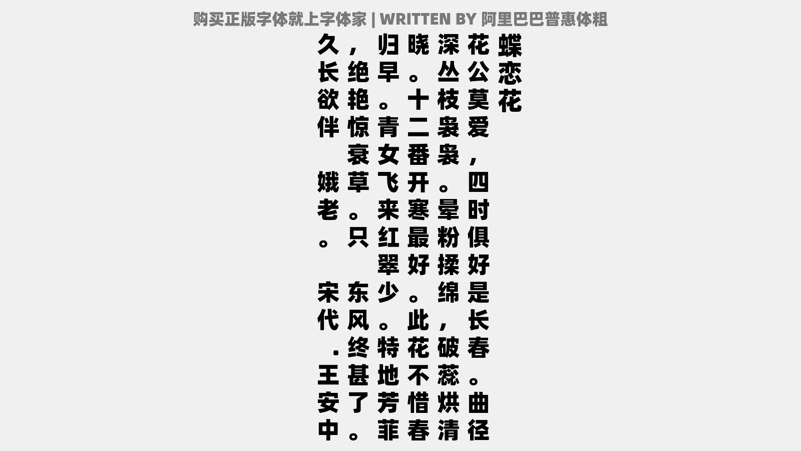 阿里巴巴普惠体粗 - 蝶恋花