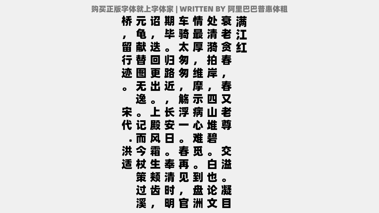 阿里巴巴普惠体粗 - 满江红(答景卢)