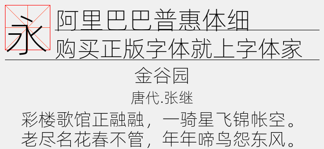 阿里巴巴普惠体细