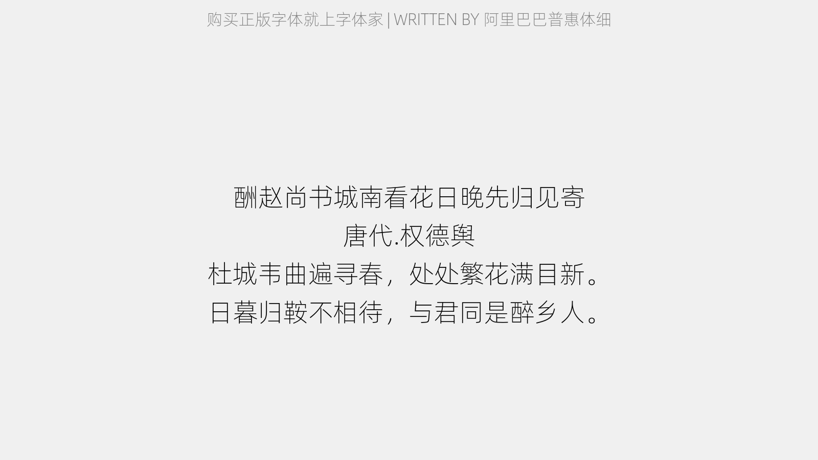 阿里巴巴普惠体细 - 酬赵尚书城南看花日晚先归见寄