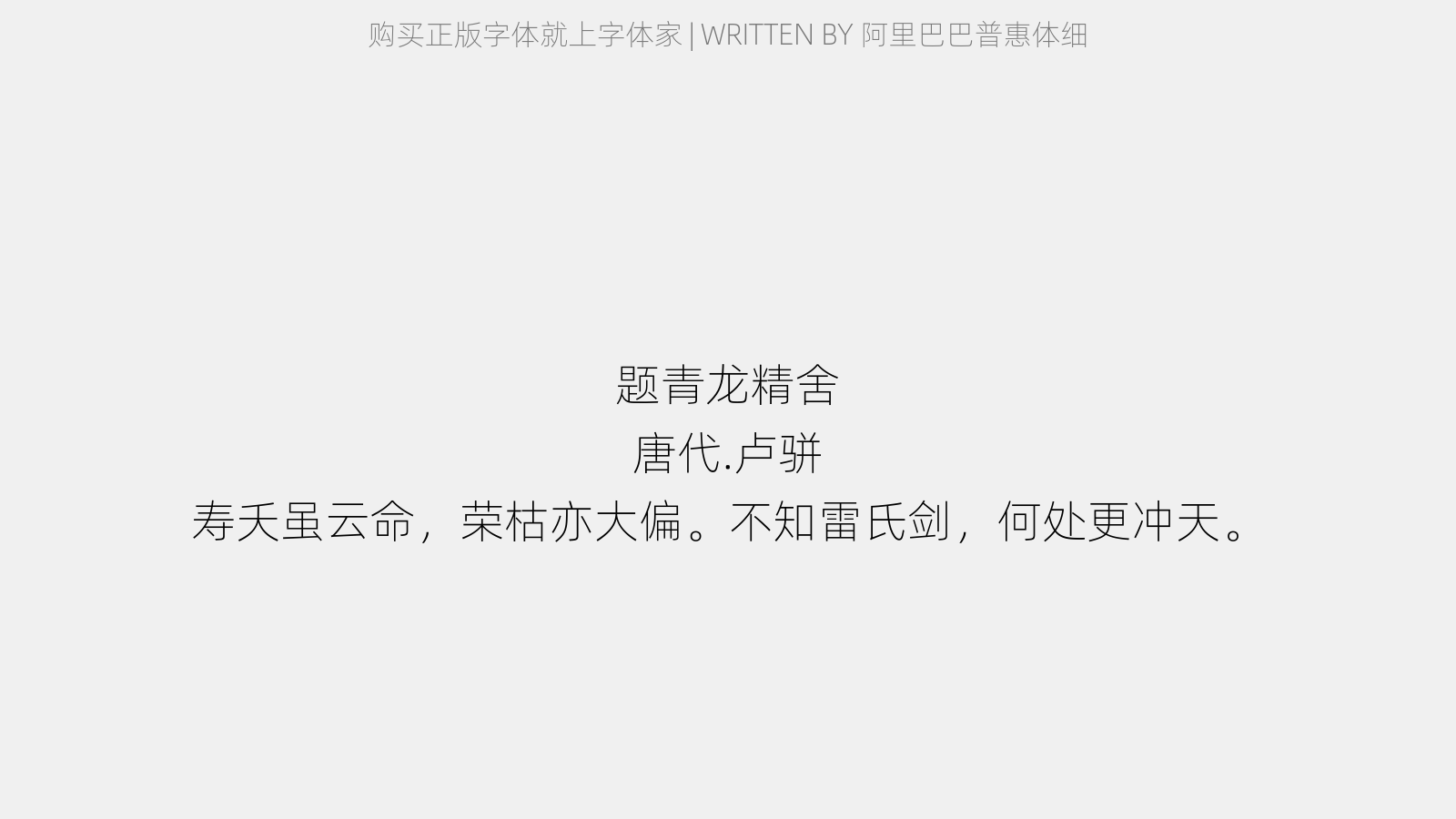 阿里巴巴普惠体细 - 题青龙精舍
