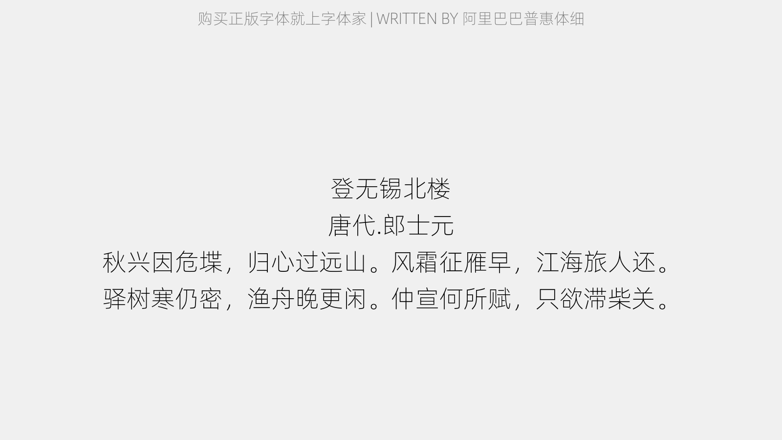 阿里巴巴普惠体细 - 登无锡北楼(一作皇甫冉诗)