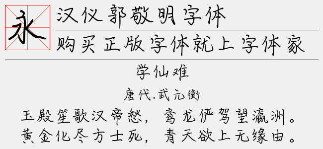 汉仪郭敬明字体