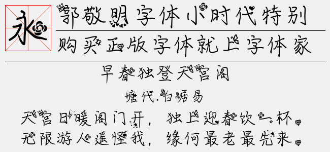 郭敬明字体小时代特别版