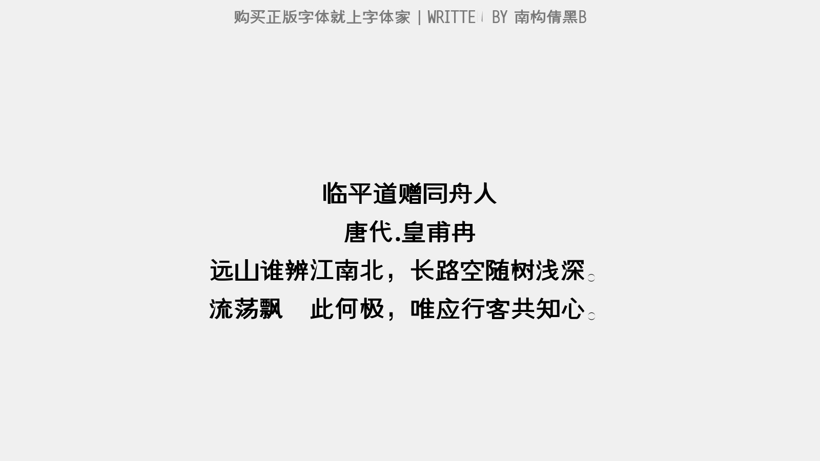 南構(gòu)倩黑B - 臨平道贈同舟人