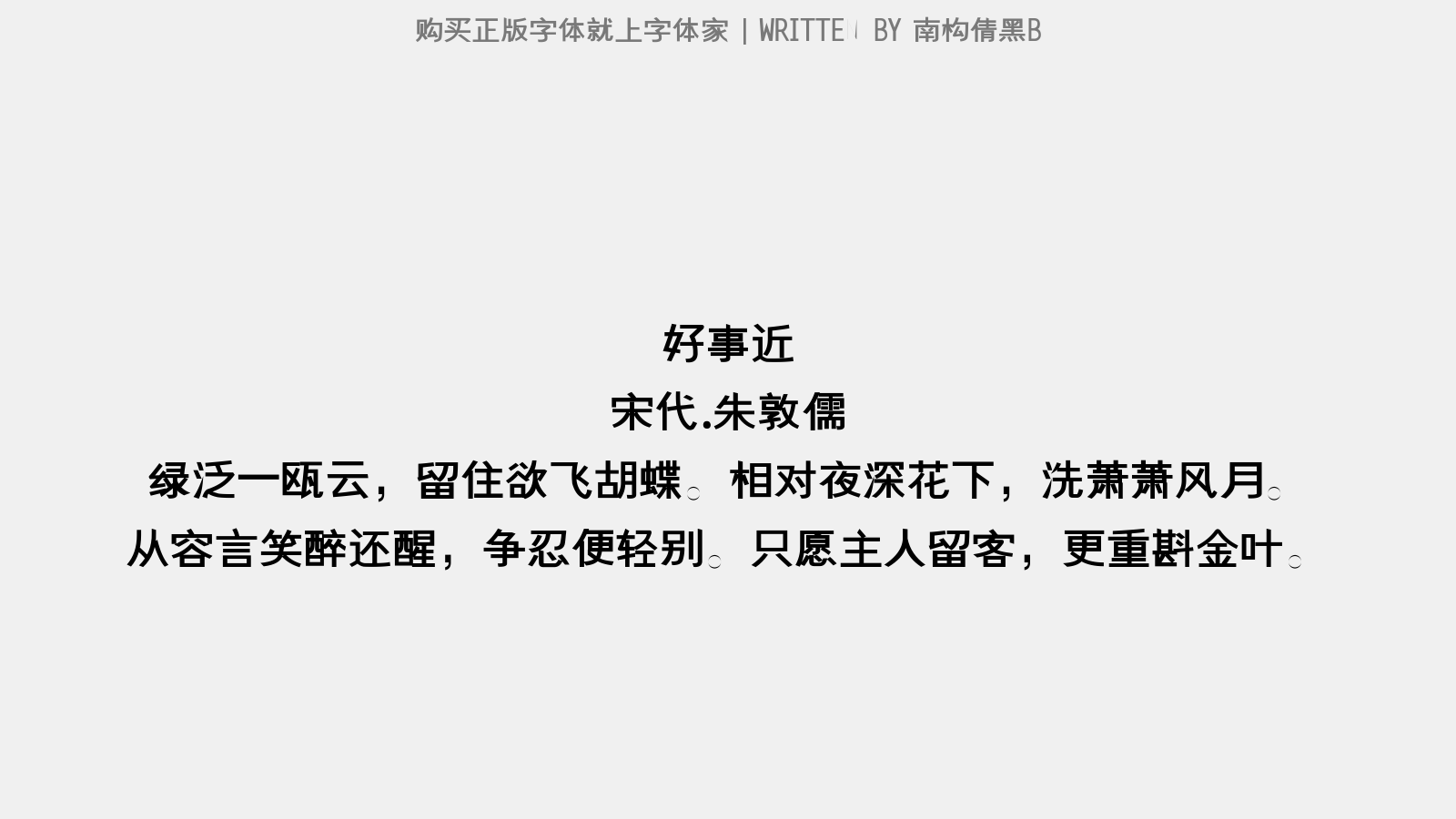 南構(gòu)倩黑B - 好事近