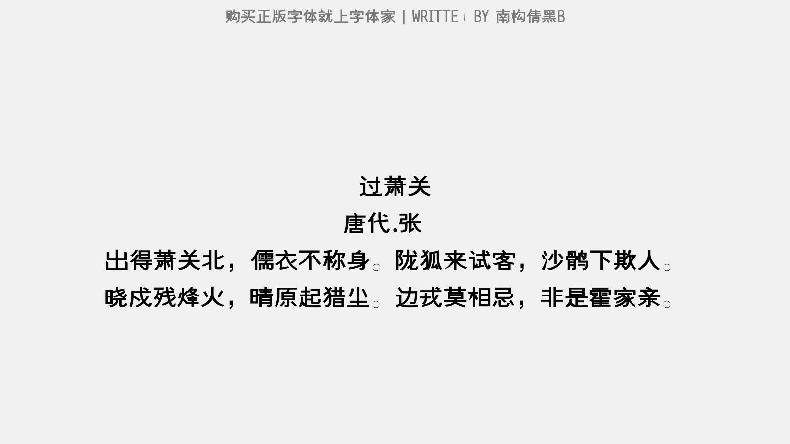 南構(gòu)倩黑B - 過蕭關(guān)