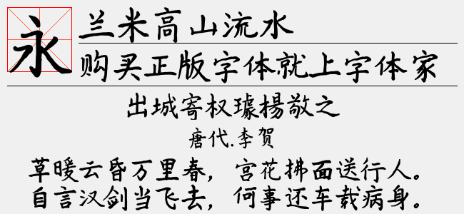 兰米高山流水