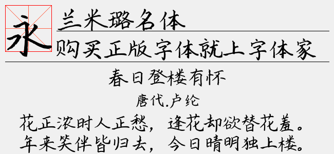 兰米璐名体