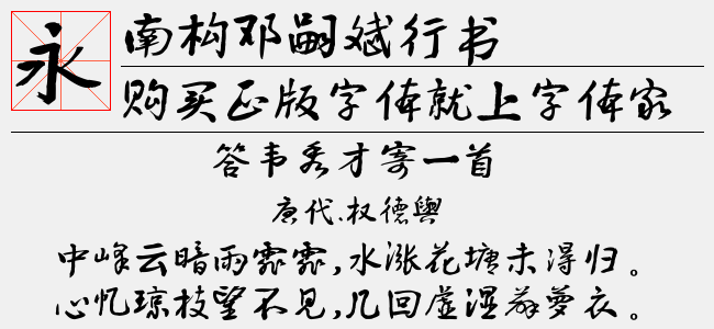 南構(gòu)鄧嗣斌行書(shū)