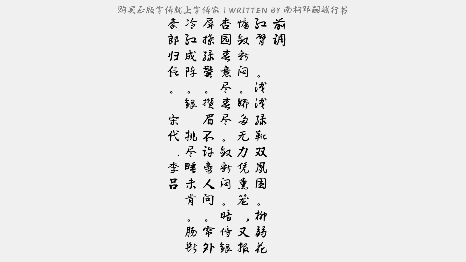 南構(gòu)鄧嗣斌行書(shū) - 前調(diào)