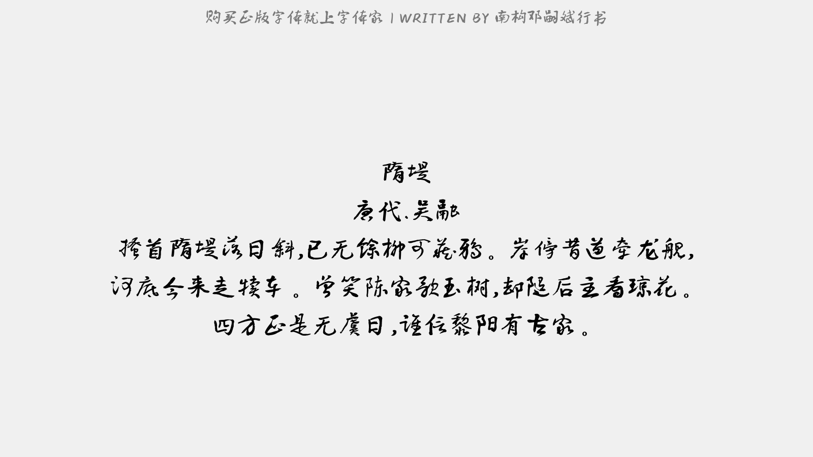 南構(gòu)鄧嗣斌行書(shū) - 隋堤