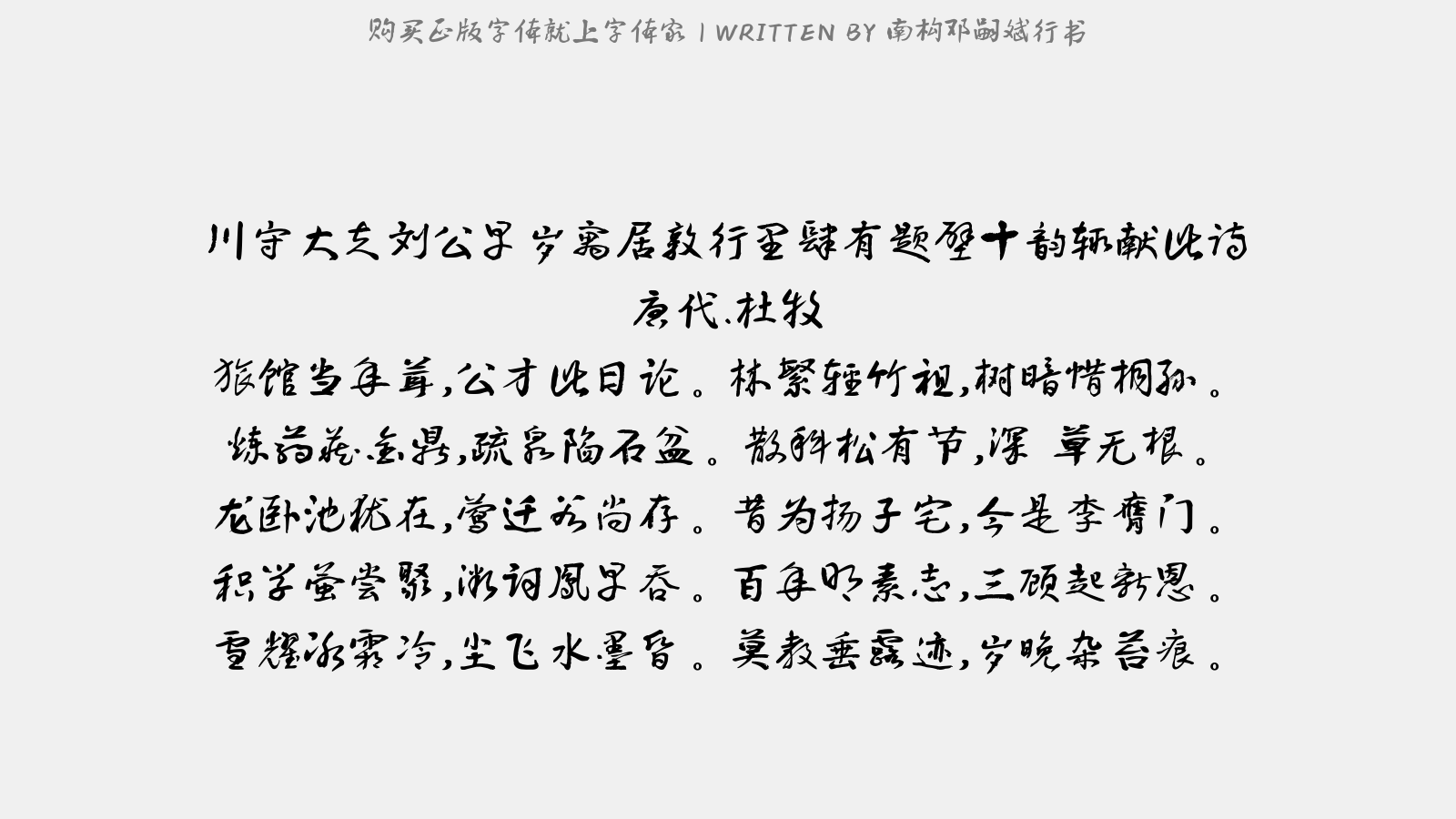 南構(gòu)鄧嗣斌行書(shū) - 川守大夫劉公早歲寓居敦行里肆有題壁十韻…輒獻(xiàn)此詩(shī)