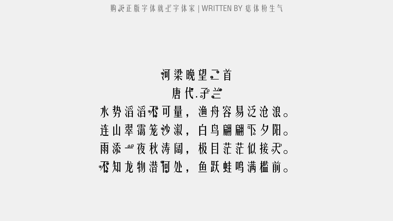 痣体粉生气 - 河梁晚望二首