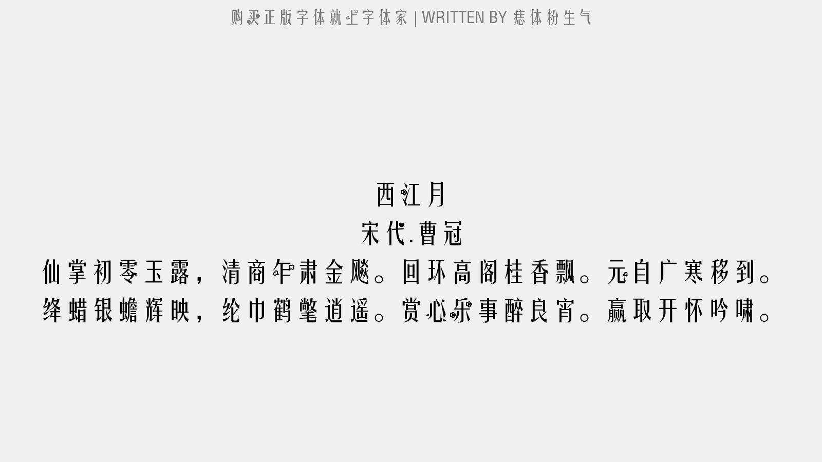 痣体粉生气 - 西江月(秋香阁)