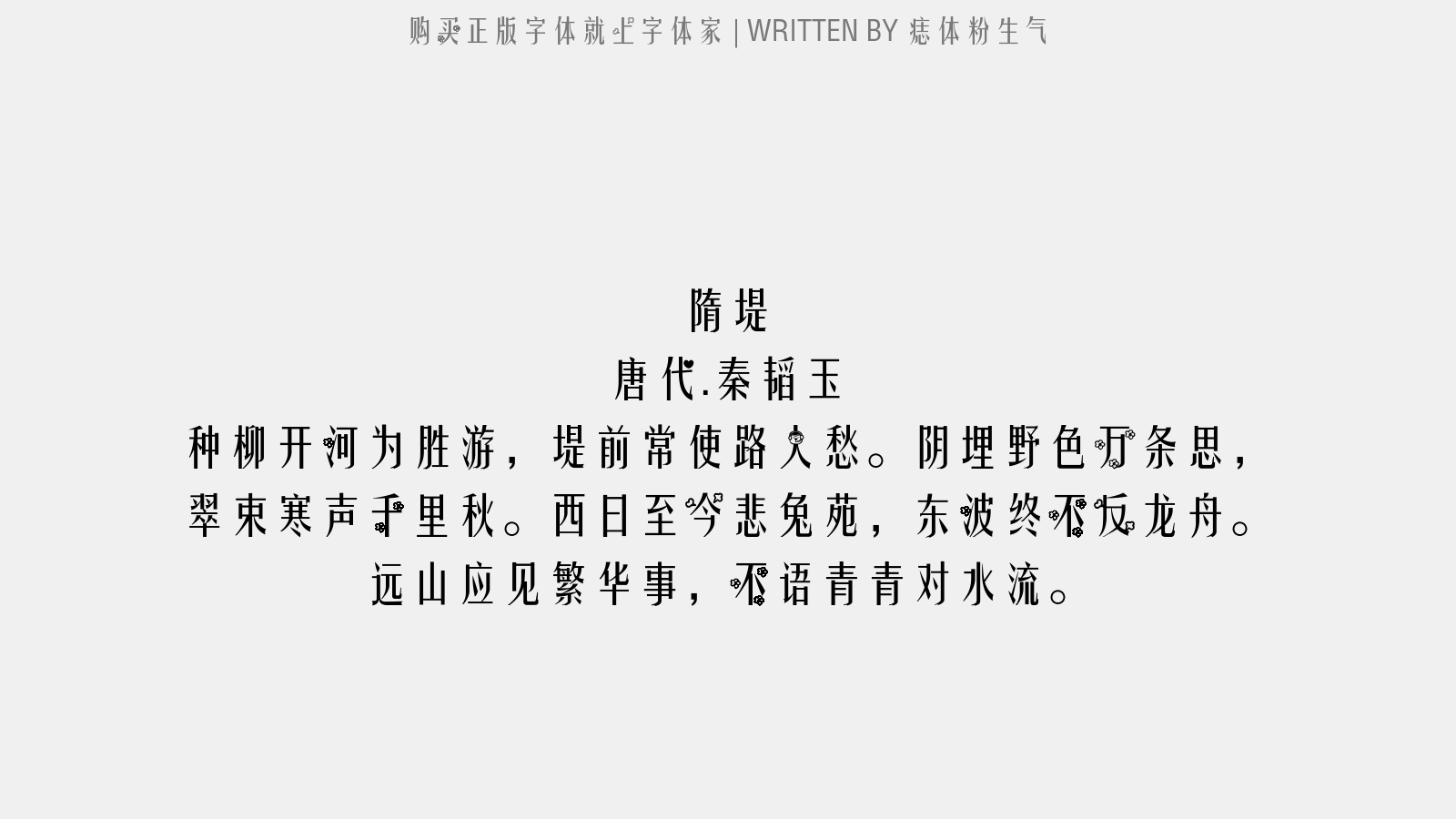 痣体粉生气 - 隋堤