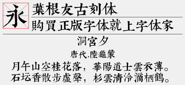 叶根友古刻体
