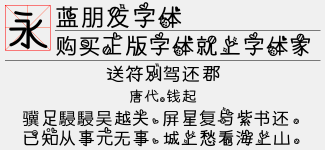 蓝朋友字体