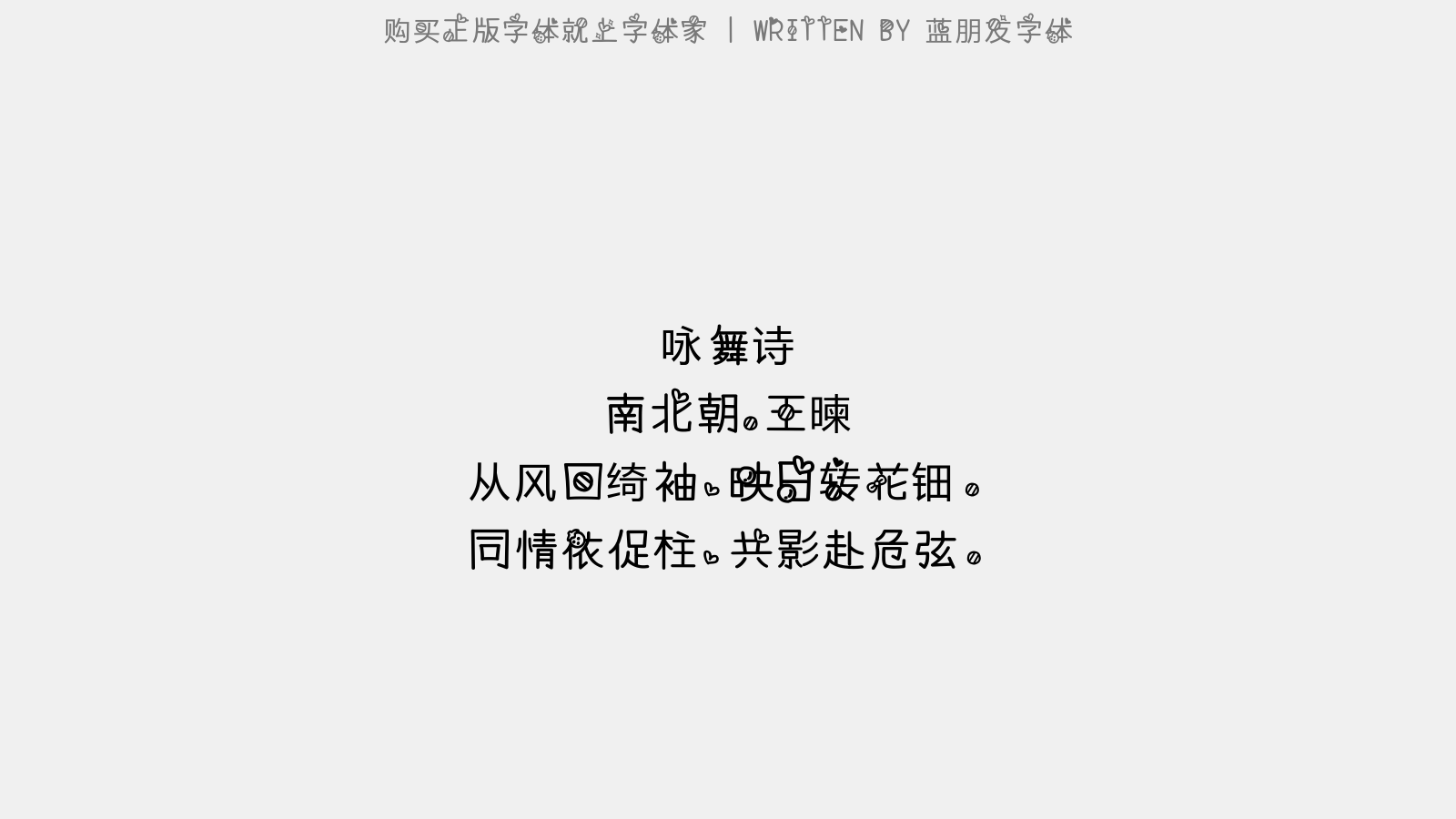 蓝朋友字体 - 咏舞诗