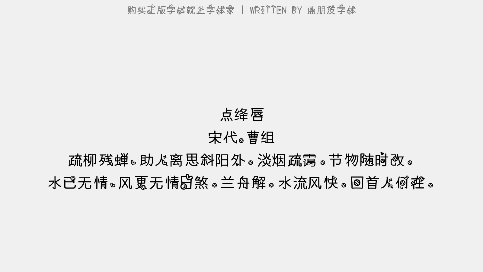 蓝朋友字体 - 点绛唇
