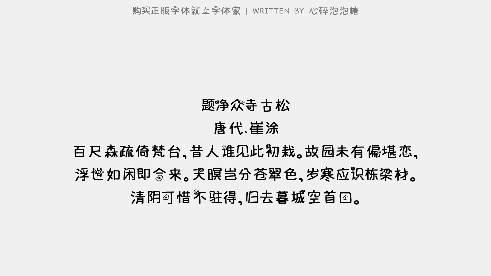 心碎泡泡糖 - 题净众寺古松
