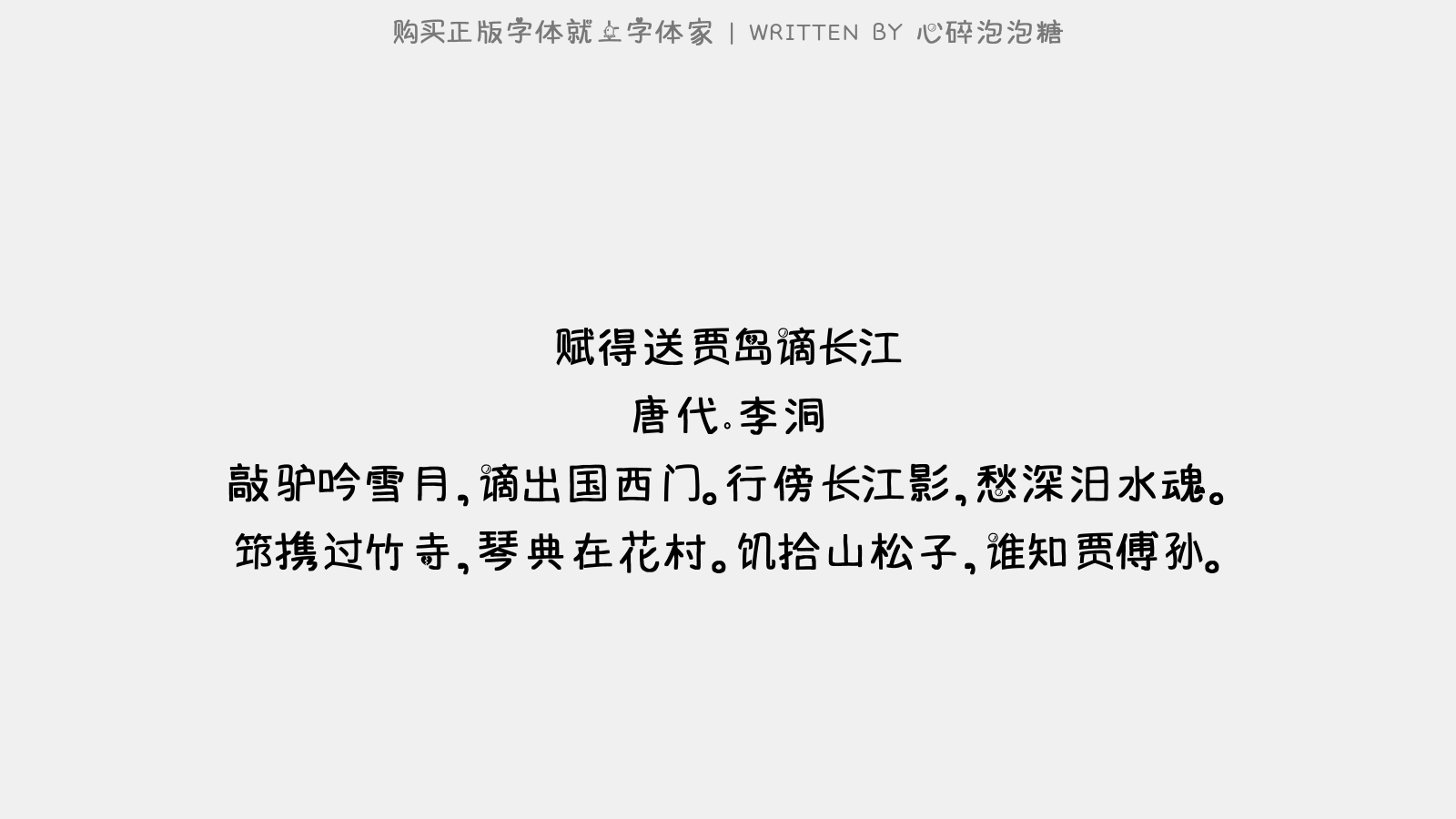 心碎泡泡糖 - 赋得送贾岛谪长江