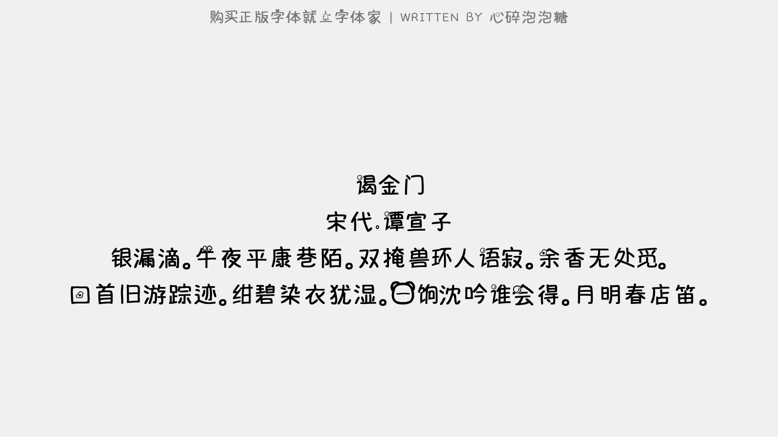 心碎泡泡糖 - 谒金门