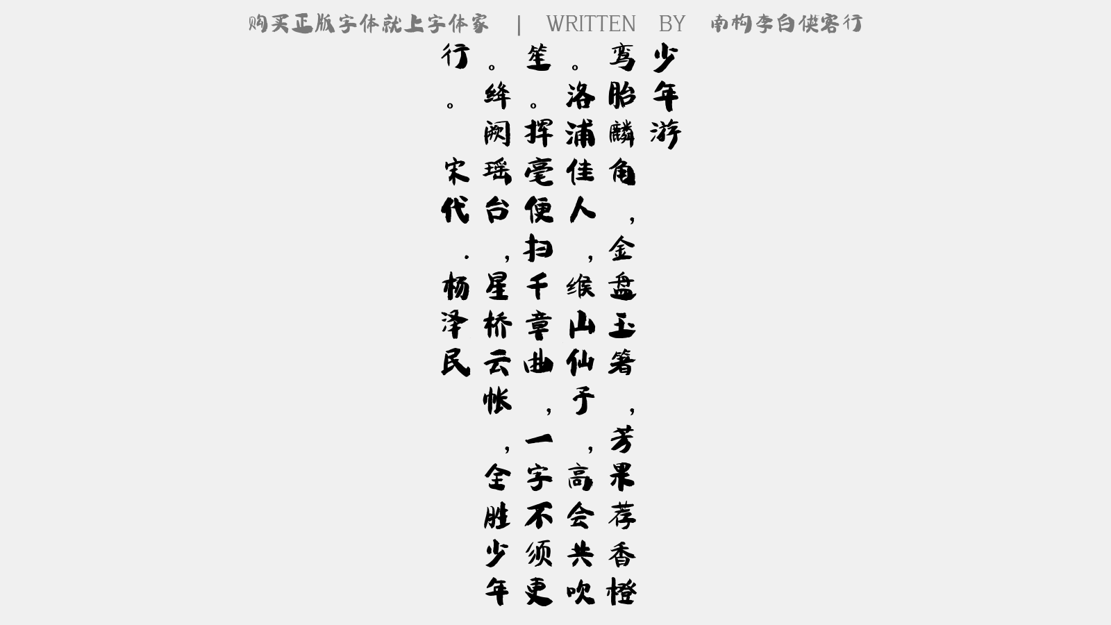 南構(gòu)李白俠客行 - 少年游