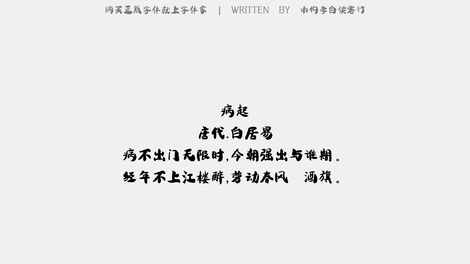 南構(gòu)李白俠客行 - 病起