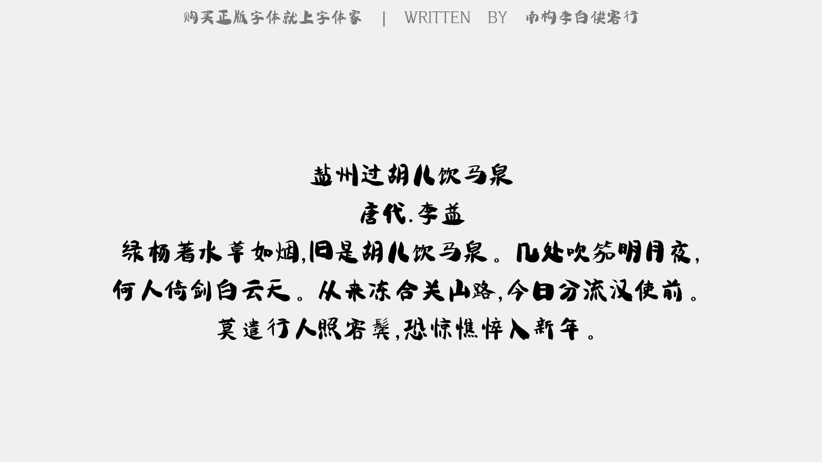 南構(gòu)李白俠客行 - 鹽州過胡兒飲馬泉（一作過五原胡兒飲馬泉）