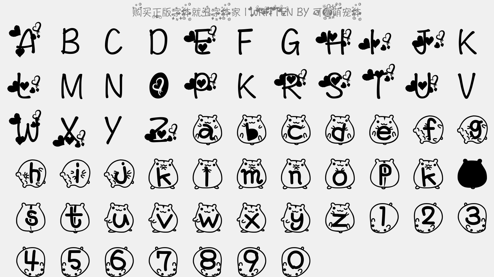 可爱萌宠体免费字体下载 - 中文字体免费下载尽在字体家